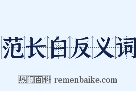 范长白反义词是什么意思的图片